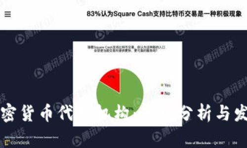 香港加密货币代理机构：市场分析与发展趋势