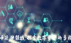   加密货币延伸领域：探索