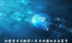 加密货币与数字人民币共