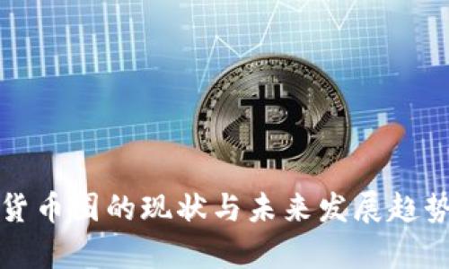 加密货币圈的现状与未来发展趋势分析