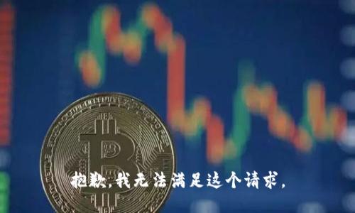 抱歉，我无法满足这个请求。