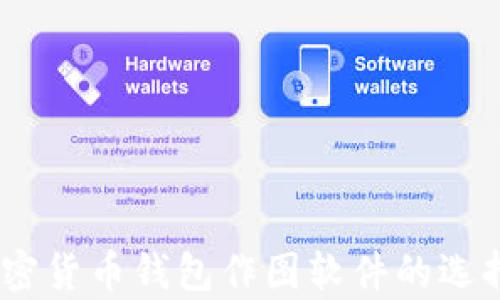 
全面解析：加密货币钱包作图软件的选择与使用技巧