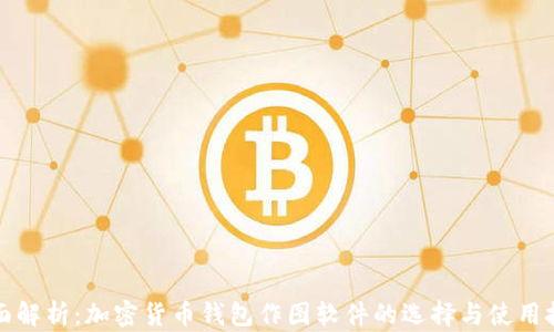 
全面解析：加密货币钱包作图软件的选择与使用技巧