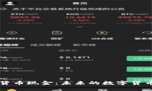 加密货币现金：未来的数字货币之星