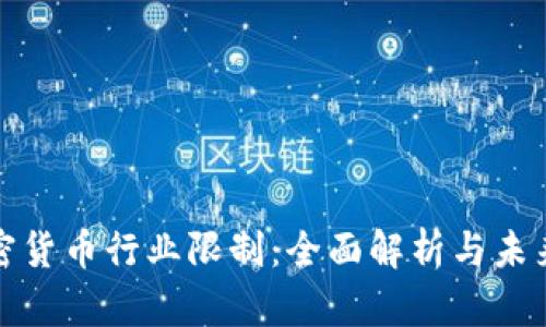 : 加密货币行业限制：全面解析与未来展望