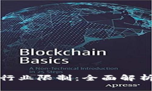 : 加密货币行业限制：全面解析与未来展望