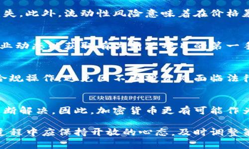 加密货币行业增长的现状与未来展望
加密货币, 区块链, 投资策略, 市场趋势/guanjianci

在过去的几年中，加密货币行业经历了惊人的增长和变化。比特币作为首个也是最为知名的加密货币，自2009年问世以来，一直引领着这个行业的发展。随着越来越多的人了解加密货币、区块链技术及其潜在应用领域，加密货币的市场规模也在不断扩大。本文将详细探讨加密货币行业的增长现状与未来的发展趋势，并回答一些常见的相关问题。

加密货币行业的当前态势
目前，加密货币市场已经从最初的几种币种，发展到如今数千种不同的加密货币，包括以太坊、莱特币、Ripple等。这些数字资产不再仅仅是投资的工具，还逐渐被应用于金融科技、供应链管理、医疗保健等多个领域。

根据市场研究数据显示，全球加密货币市场的总市值已经超过2万亿美元。人们对比特币及其他加密货币的接受度不断提升，更多的金融机构和企业开始将其纳入投资组合或作为支付手段。例如，许多公司如特斯拉和MicroStrategy都已经开始持有比特币，进一步验证了加密货币的价值和认可度。

区块链技术在加密货币中的作用
区块链技术是加密货币的基础，其去中心化的特性使得交易更加透明、安全和高效。每一笔交易都被记录在一个公共账本中，这个账本是由全球分布的多个节点共同维护的。这种设计消除了对传统金融机构的依赖，使得个人可以直接在没有中介的情况下进行交易。

随着技术的不断进步，区块链的应用场景也在不断扩展。从原本的货币交易到现在的智能合约、去中心化金融（DeFi）等，区块链的潜力正被越来越多的人认识和利用。通过提供更加透明和信任的机制，区块链还可以帮助提高各行业的效率，减少中介成本。

未来的市场趋势与挑战
尽管加密货币行业发展迅猛，但也面临着诸多挑战。首先，监管的不足是一个困扰行业发展的主要问题。各国政府对加密货币的态度参差不齐，从完全禁止到全面接纳不一而足，缺乏统一的监管框架使得投资者在参与加密货币市场时存在较高的风险。

其次，市场波动性也是一个不可忽视的因素。加密货币的价格波动频繁，导致许多投资者在短时间内面临巨额损失。这种不确定性让许多人对加密货币的未来产生疑虑。

如何制定有效的投资策略
在如此多变的市场环境中，投资者需要制定出有效的投资策略，以应对风险和把握机会。首先，投资者应深入研究市场动态，包括了解不同加密货币的特性、技术背景及市场前景等。随着市场信息的快速传播，及时关注行业新闻和趋势是至关重要的。

其次，分散投资也是降低风险的一种有效策略。与传统投资不同，加密货币的组合方式可以更加灵活，投资者可以选择在不同币种中进行组合投资，以减少单个资产价格波动带来的影响。同时，可以考虑进行长期投资，耐心等待市场的成熟。

常见相关问题解答

1. 加密货币的投资风险有哪些？
加密货币投资的风险主要包括市场波动性、流动性风险、合规性风险及技术风险等。由于加密货币市场相对较新，价格波动剧烈可能导致短期内出现巨额损失。此外，流动性风险意味着在价格暴跌时可能难以找到买家，造成更大的经济损失。

2. 如何选择合适的加密货币进行投资？
选择合适的加密货币进行投资时，应考虑多个因素，包括项目的技术实力、团队背景、市场需求及竞争对手分析等。需要进行全面的市场研究，并密切关注行业动态以获取有关新兴项目的第一手信息。

3. 加密货币的法律与监管环境如何？
各国对加密货币的监管措施不尽相同，有些国家完全禁止，另一些则采纳欢迎态度。投资者在进行加密货币交易时，需了解所处国家的相关法律法规，确保合规操作，避免因不当投资而面临法律风险。

4. 加密货币能否取代传统货币？
虽然加密货币在支付和转账的速度及成本上具有优势，但取代传统货币仍存在许多挑战。包括监管、市场信任、技术采纳等多个方面的问题都需要在未来不断解决。因此，加密货币更有可能作为传统金融体系的补充，而非完全取而代之。

在未来，加密货币行业的增长仍然值得我们的期待。尽管潜在的挑战依旧存在，但随着技术的进步和市场的成熟，更多的机会也在不断涌现。投资者在这个过程中应保持开放的心态，及时调整策略，以适应不断变化的市场环境。