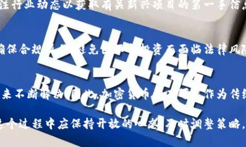 加密货币行业增长的现状与未来展望
加密货币, 区块链, 投资策略, 市场趋势/guanjianci

在过去的几年中，加密货币行业经历了惊人的增长和变化。比特币作为首个也是最为知名的加密货币，自2009年问世以来，一直引领着这个行业的发展。随着越来越多的人了解加密货币、区块链技术及其潜在应用领域，加密货币的市场规模也在不断扩大。本文将详细探讨加密货币行业的增长现状与未来的发展趋势，并回答一些常见的相关问题。

加密货币行业的当前态势
目前，加密货币市场已经从最初的几种币种，发展到如今数千种不同的加密货币，包括以太坊、莱特币、Ripple等。这些数字资产不再仅仅是投资的工具，还逐渐被应用于金融科技、供应链管理、医疗保健等多个领域。

根据市场研究数据显示，全球加密货币市场的总市值已经超过2万亿美元。人们对比特币及其他加密货币的接受度不断提升，更多的金融机构和企业开始将其纳入投资组合或作为支付手段。例如，许多公司如特斯拉和MicroStrategy都已经开始持有比特币，进一步验证了加密货币的价值和认可度。

区块链技术在加密货币中的作用
区块链技术是加密货币的基础，其去中心化的特性使得交易更加透明、安全和高效。每一笔交易都被记录在一个公共账本中，这个账本是由全球分布的多个节点共同维护的。这种设计消除了对传统金融机构的依赖，使得个人可以直接在没有中介的情况下进行交易。

随着技术的不断进步，区块链的应用场景也在不断扩展。从原本的货币交易到现在的智能合约、去中心化金融（DeFi）等，区块链的潜力正被越来越多的人认识和利用。通过提供更加透明和信任的机制，区块链还可以帮助提高各行业的效率，减少中介成本。

未来的市场趋势与挑战
尽管加密货币行业发展迅猛，但也面临着诸多挑战。首先，监管的不足是一个困扰行业发展的主要问题。各国政府对加密货币的态度参差不齐，从完全禁止到全面接纳不一而足，缺乏统一的监管框架使得投资者在参与加密货币市场时存在较高的风险。

其次，市场波动性也是一个不可忽视的因素。加密货币的价格波动频繁，导致许多投资者在短时间内面临巨额损失。这种不确定性让许多人对加密货币的未来产生疑虑。

如何制定有效的投资策略
在如此多变的市场环境中，投资者需要制定出有效的投资策略，以应对风险和把握机会。首先，投资者应深入研究市场动态，包括了解不同加密货币的特性、技术背景及市场前景等。随着市场信息的快速传播，及时关注行业新闻和趋势是至关重要的。

其次，分散投资也是降低风险的一种有效策略。与传统投资不同，加密货币的组合方式可以更加灵活，投资者可以选择在不同币种中进行组合投资，以减少单个资产价格波动带来的影响。同时，可以考虑进行长期投资，耐心等待市场的成熟。

常见相关问题解答

1. 加密货币的投资风险有哪些？
加密货币投资的风险主要包括市场波动性、流动性风险、合规性风险及技术风险等。由于加密货币市场相对较新，价格波动剧烈可能导致短期内出现巨额损失。此外，流动性风险意味着在价格暴跌时可能难以找到买家，造成更大的经济损失。

2. 如何选择合适的加密货币进行投资？
选择合适的加密货币进行投资时，应考虑多个因素，包括项目的技术实力、团队背景、市场需求及竞争对手分析等。需要进行全面的市场研究，并密切关注行业动态以获取有关新兴项目的第一手信息。

3. 加密货币的法律与监管环境如何？
各国对加密货币的监管措施不尽相同，有些国家完全禁止，另一些则采纳欢迎态度。投资者在进行加密货币交易时，需了解所处国家的相关法律法规，确保合规操作，避免因不当投资而面临法律风险。

4. 加密货币能否取代传统货币？
虽然加密货币在支付和转账的速度及成本上具有优势，但取代传统货币仍存在许多挑战。包括监管、市场信任、技术采纳等多个方面的问题都需要在未来不断解决。因此，加密货币更有可能作为传统金融体系的补充，而非完全取而代之。

在未来，加密货币行业的增长仍然值得我们的期待。尽管潜在的挑战依旧存在，但随着技术的进步和市场的成熟，更多的机会也在不断涌现。投资者在这个过程中应保持开放的心态，及时调整策略，以适应不断变化的市场环境。