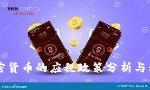 中国加密货币的应税政策分析与税务指南