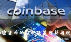 中国加密货币的应税政策