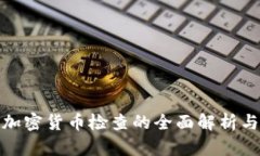 浙江地区加密货币检查的