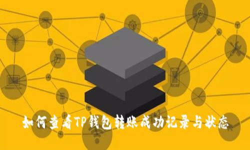 如何查看TP钱包转账成功记录与状态
