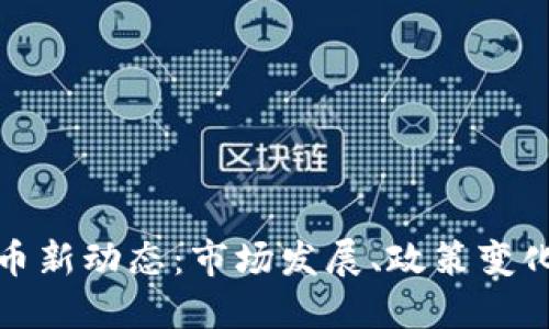 瑞典加密货币新动态：市场发展、政策变化与未来趋势