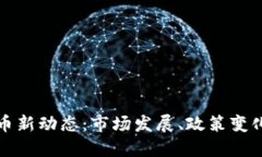 瑞典加密货币新动态：市
