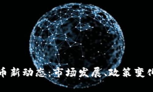 瑞典加密货币新动态：市场发展、政策变化与未来趋势