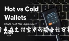 数字加密货币在支付宝中