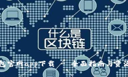 TP钱包官网app下载 - 全面指南与资源分享