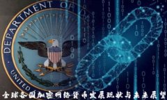 全球各国加密网络货币发