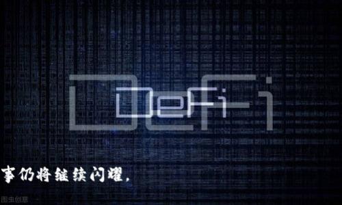    马斯克加密货币揭秘：未来数字经济的先锋  / 

 guanjianci  马斯克, 加密货币, 数字货币, 未来经济  /guanjianci 

### 引言

在近年来的金融领域，加密货币的崛起吸引了全球的关注。而在众多影响力人物中，特斯拉和SpaceX创始人埃隆·马斯克无疑是其中最具影响力的一个。他不仅通过个人社交媒体平台直接推动了市场的波动，还对加密货币的未来发展产生了深远影响。那么，马斯克加密货币究竟是什么？如何影响了我们对数字资产的看法？在这篇文章中，我们将深入探讨马斯克与加密货币的关系，分析其对未来数字经济的潜在影响。

### 1. 马斯克与加密货币的起源

马斯克对加密货币的关注可以追溯到比特币（Bitcoin）和以太坊（Ethereum）等早期数字货币的出现之时。他在推特上多次对比特币发表看法，称其为“数字黄金”，同时表示对以太坊的技术潜力表示赞赏。这种高度关注使得人们不得不认真对待他的观点，许多人因此开始重视这些数字资产。

#### 1.1 高调的推特发文

马斯克很擅长利用社交媒体平台与公众沟通。他在推特上的每一次发文，都能激发出巨大的市场反应。例如，他在推特上表示支持狗狗币（Dogecoin），引发了该币种的暴涨。这让很多人意识到，一个人的言论如何可以影响市场，甚至引起众多投资者的疯狂跟风。

#### 1.2 将加密货币整合进商业实践

在2021年，特斯拉宣布接受比特币作为支付手段，这一决定引发了巨大关注。尽管后续特斯拉由于环保原因暂停接受比特币支付，但这一行动在无形中推动了加密货币在主流市场的接受程度。马斯克的影响力使得加密货币不再是一种小众金融产品，而是逐渐被大众所接受和认可。

### 2. 马斯克的加密生态系统

马斯克不仅仅是加密货币的观察者，更是推动者。他发起了一些与加密相关的项目和倡议，尤其是针对狗狗币的支持，形成了一个独特的生态系统。

#### 2.1 狗狗币的崛起

狗狗币起初是作为一种玩笑币出现，但因马斯克的推崇而迅速传播。马斯克多次在推特上提及狗狗币，帮助其从几乎无价值的状态迅速上升到数十亿美元的市值。许多年轻投资者将其视为一种社交媒体文化现象，也使得普通大众对加密货币的认知大为提升。

#### 2.2 NFTs与马斯克的参与

非同质化代币（NFTs）在2021年同样掀起了热潮，马斯克也曾尝试推出自己的音乐NFT，尽管最终未能成功。NFT代表了数字资产的新形式，马斯克的参与再次证明了他对创新技术的支持和推动。

### 3.马斯克加密货币的未来展望

那么，马斯克加密货币的未来到底会走向何方？从现在的趋势来看，以下几个方面值得关注。

#### 3.1 技术发展方向

未来，加密货币技术将不断发展，更多创新可能会以不同形式出现。马斯克的愿景之一是推进数字货币的发展，可能会在推出新的加密项目上继续发挥作用。

#### 3.2 监管政策的影响

随着越来越多的人关注加密货币，政府和监管机构的政策必将影响整个市场。马斯克的态度在此过程中也将发挥重要作用。如果他认可某种政策，可能会对市场产生积极影响，反之亦然。

#### 3.3 社会文化的变迁

加密货币已经不仅仅是一种投资工具，它逐渐融入了年轻一代的生活方式，甚至改变了人们对财富的理解。未来，马斯克可能会通过推广创新理念，进一步引导社会的文化变迁。

### 4. 常见相关问题

**问题一：马斯克为什么如此青睐狗狗币？**

狗狗币的崛起离不开马斯克的支持。他将狗狗币视为“人民的加密货币”，并在多个场合表达对其的喜爱。这种青睐主要体现在三个方面：

1. **娱乐性**：狗狗币起源于网络文化，幽默感使其在网上受欢迎，马斯克作为科技先锋，自然会对这样的文化产品表现出兴趣。
   
2. **社交影响**：马斯克的影响力可以改变狗狗币的市场情绪，他通过社交媒体的直接互动，使得该币种成为年轻人投资的热门选择。
   
3. **简易性**：与其他复杂的币种相比，狗狗币相对简单易懂，即使是对加密货币没有了解的人也能迅速接受。

#### 讨论该问题的影响

狗狗币的成功使越来越多的人关注加密领域，尤其是年轻投资者。此外，它促使其他项目开始探索如何融入更多娱乐元素，从而提高人们的使用体验。

---

**问题二：马斯克的言论对加密市场的影响有多大？**

毫无疑问，马斯克的言论对加密市场的影响显而易见。它能够瞬间引起市场的反应，产生巨大的市场波动。

1. **心理预期**：投资者对马斯克的态度极为敏感，无论是赞成还是反对。其言论能够影响投资者的心理预期，导致市场价格的浮动。
   
2. **投资路径**：许多投资者已经将马斯克视为加密市场的“风向标”，因此，他们可能会在其言论后迅速调整投资组合。
   
3. **媒体关注**：马斯克的每一次推特发文都会引起媒体的广泛关注，进而推动更多人参与到加密市场中。

#### 讨论该问题的影响

这些影响使得加密市场的波动性加大，同时也促使监管机构更加关注这一群体。他们开始意识到社交媒体对金融市场的潜在威胁，因此出台了一些政策以保障投资者权益。

---

**问题三：马斯克是否会推出自己的加密货币？**

这一问题引发许多人的关注。尽管马斯克尚未明确表示要推出自己的加密货币，但他在现有项目中已表现出对开创性技术的兴趣。

1. **市场需求**：如果出现对更高效、更环保或更好用的加密货币的需求，马斯克可能会利用其资源与技术优势来推出自己的数字货币。
   
2. **品牌效应**：马斯克的品牌效应无疑会使他推出的数字货币引发市场的热议。
   
3. **生态系统**：一个成功的加密货币需要生态系统的支持，马斯克可能会利用自己的商业帝国为其数字货币提供基础设施支持。

#### 讨论该问题的影响

如果马斯克真的推出了自己的加密货币，市场将会产生巨大反响，可能会引发新的投资热潮，甚至激活现有加密市场的竞争。

---

**问题四：未来加密货币与传统经济的融合会如何发展？**

未来加密货币与传统经济的融合将会是一个重要的趋势。马斯克推动加密货币发展的步伐，可能会对这一过程产生重要影响。

1. **支付工具**：越来越多的商家开始接受加密货币作为支付工具，这为传统经济带来了新的改变。
   
2. **投资渠道**：加密货币作为一种新的投资工具，将吸引更多传统投资者参与。他们可能会逐渐将其纳入资产组合。
   
3. **监管政策**：随着越来越多的公司采用加密货币，政府和监管机构将不得不更加关注和调整现有政策以适应这一变化。

#### 讨论该问题的影响

这种融合将推动金融领域的创新，推动区块链技术的应用，同时也可能导致相应的法律和政策变更。

---

### 结论

马斯克与加密货币的关系是复杂而多元的。他的影响力推动了数字资产的兴起与深化，改变了传统经济的许多方面。在未来，随着技术的不断发展与市场的演变，马斯克及其加密货币的故事仍将继续闪耀。