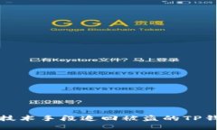 如何用技术手段追回被盗