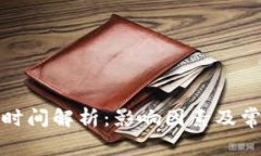 TP钱包转账时间解析：影响