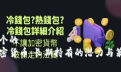 思考一个的苹果加密货币