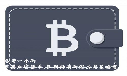 思考一个的
苹果加密货币：长期持有的潜力与策略分析