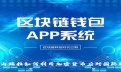  委内瑞拉如何利用加密货