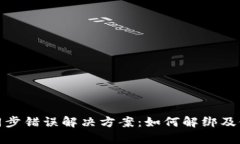TP钱包同步错误解决方案：