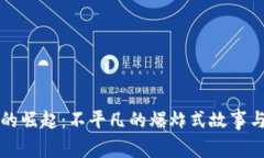 加密货币的崛起：不平凡