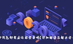 TP钱包卸载后还能登录吗？