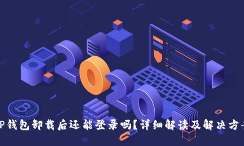 TP钱包卸载后还能登录吗？详细解读及解决方案