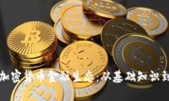 深入探讨加密货币金融生