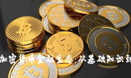 深入探讨加密货币金融生态：从基础知识到市场趋势