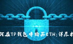 如何在TP钱包中购买ETH：详