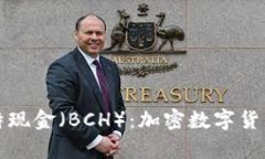 深入解析比特现金（BCH）