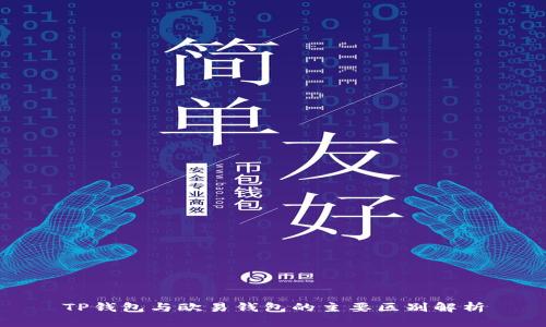TP钱包与欧易钱包的主要区别解析