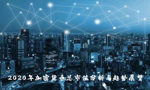 2020年加密货币总市值分析与趋势展望