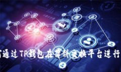 如何通过TP钱包在薄饼交换