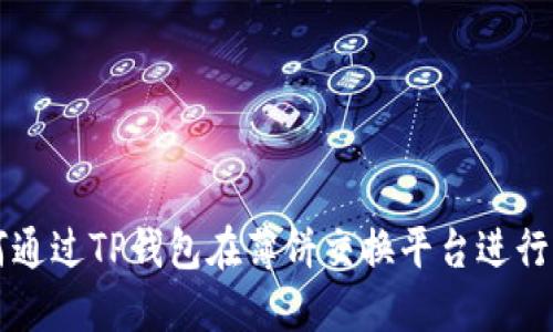 如何通过TP钱包在薄饼交换平台进行买币