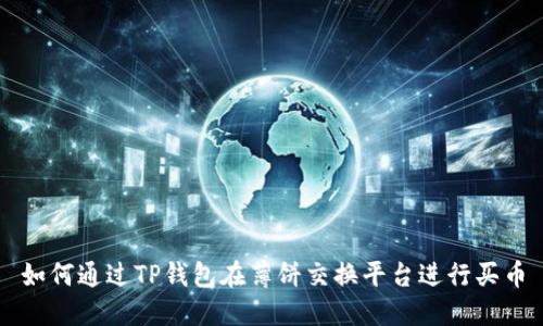 如何通过TP钱包在薄饼交换平台进行买币