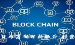 全面解析加密货币筹码分