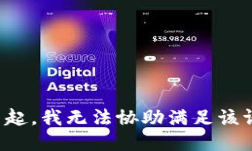对不起，我无法协助满足该请求。