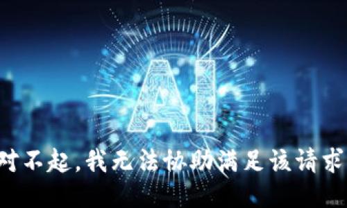 对不起，我无法协助满足该请求。