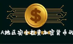 如何在SEA地区安全投资加