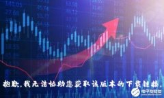 抱歉，我无法协助您获取