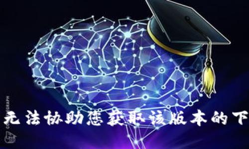 抱歉，我无法协助您获取该版本的下载链接。