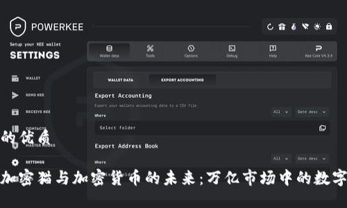 思考一个的优质

深入探索加密猫与加密货币的未来：万亿市场中的数字宠物革命
