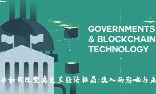 加密货币如何改变乌克兰经济格局：流入的影响与未来发展