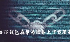 如何解决TP钱包在华为设备